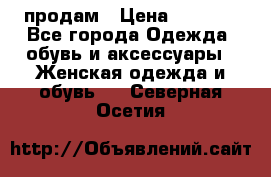 продам › Цена ­ 5 000 - Все города Одежда, обувь и аксессуары » Женская одежда и обувь   . Северная Осетия